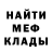 МЕФ мяу мяу Omar Videla